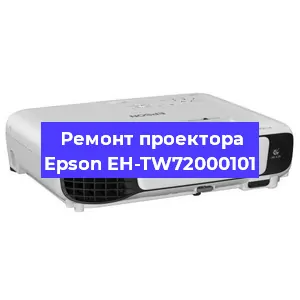 Замена системной платы на проекторе Epson EH-TW72000101 в Краснодаре